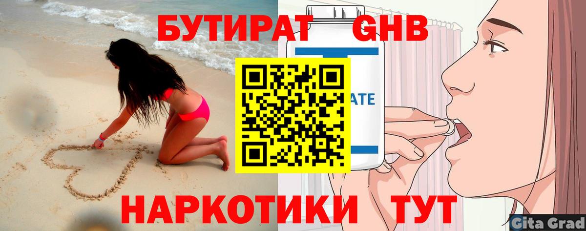 БУТИРАТ GHB Калининград